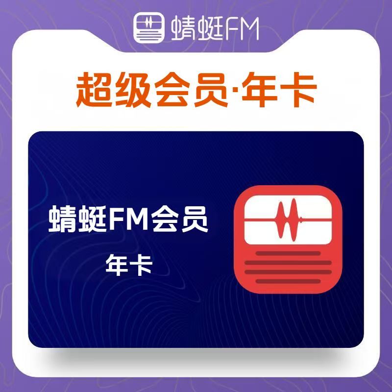 蜻蜓FM超级会员年卡 蜻蜓FM VIP年卡12个月  蜻蜓FM听书会员
