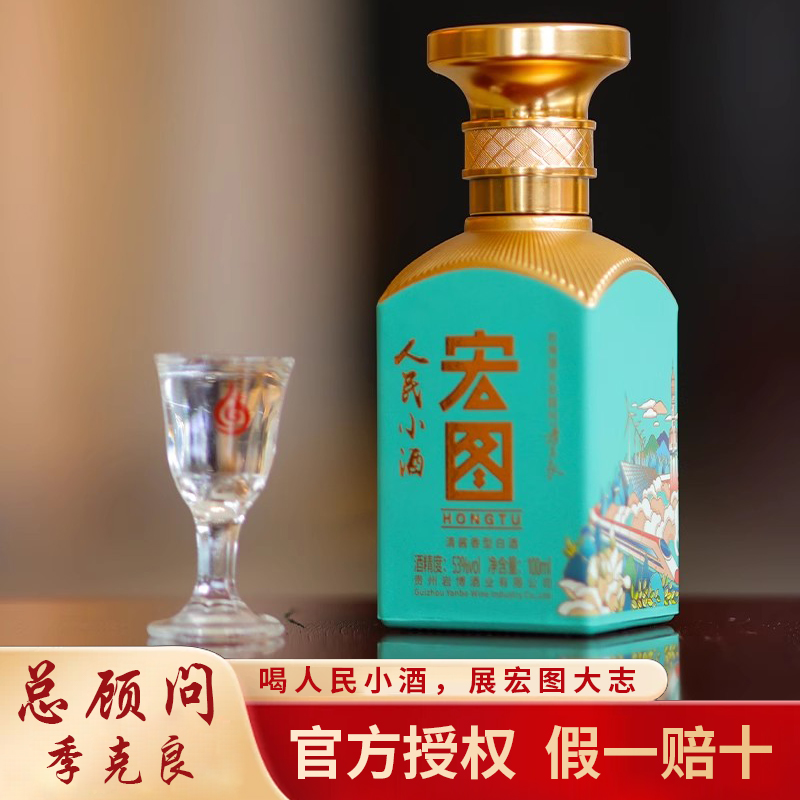 人民小酒品鉴宏图100ML清酱香型正品纯粮食用白酒53度100