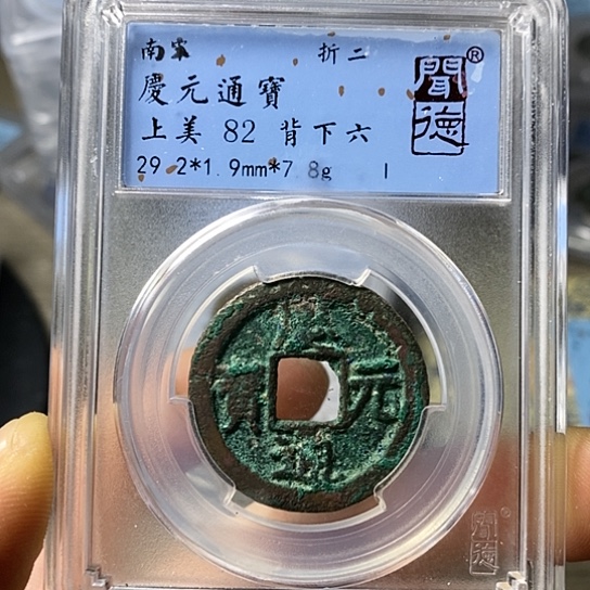 铜闻博文化庆元通宝