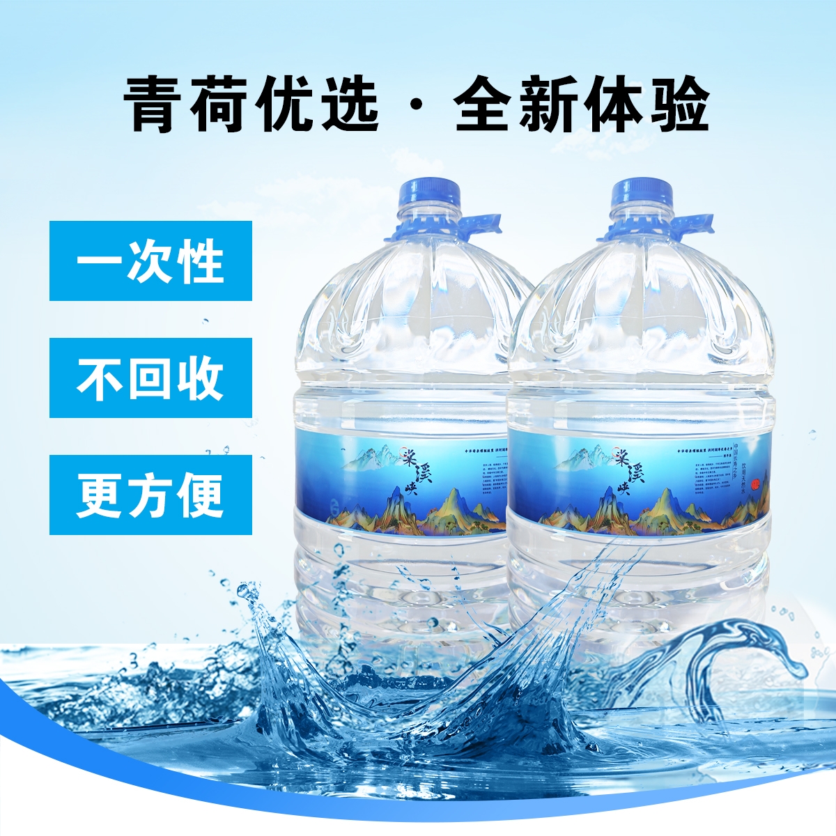 棠溪峡一次性桶装水（10桶赠1桶）