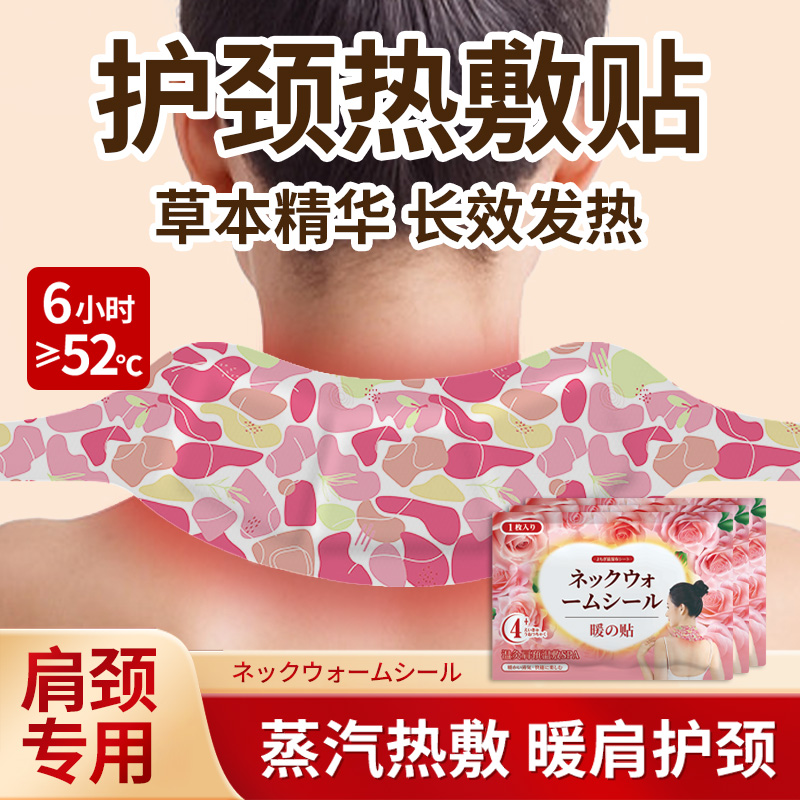 【拍四发五 宠粉福利】护颈热敷贴草本精华蒸汽热敷暖肩护颈