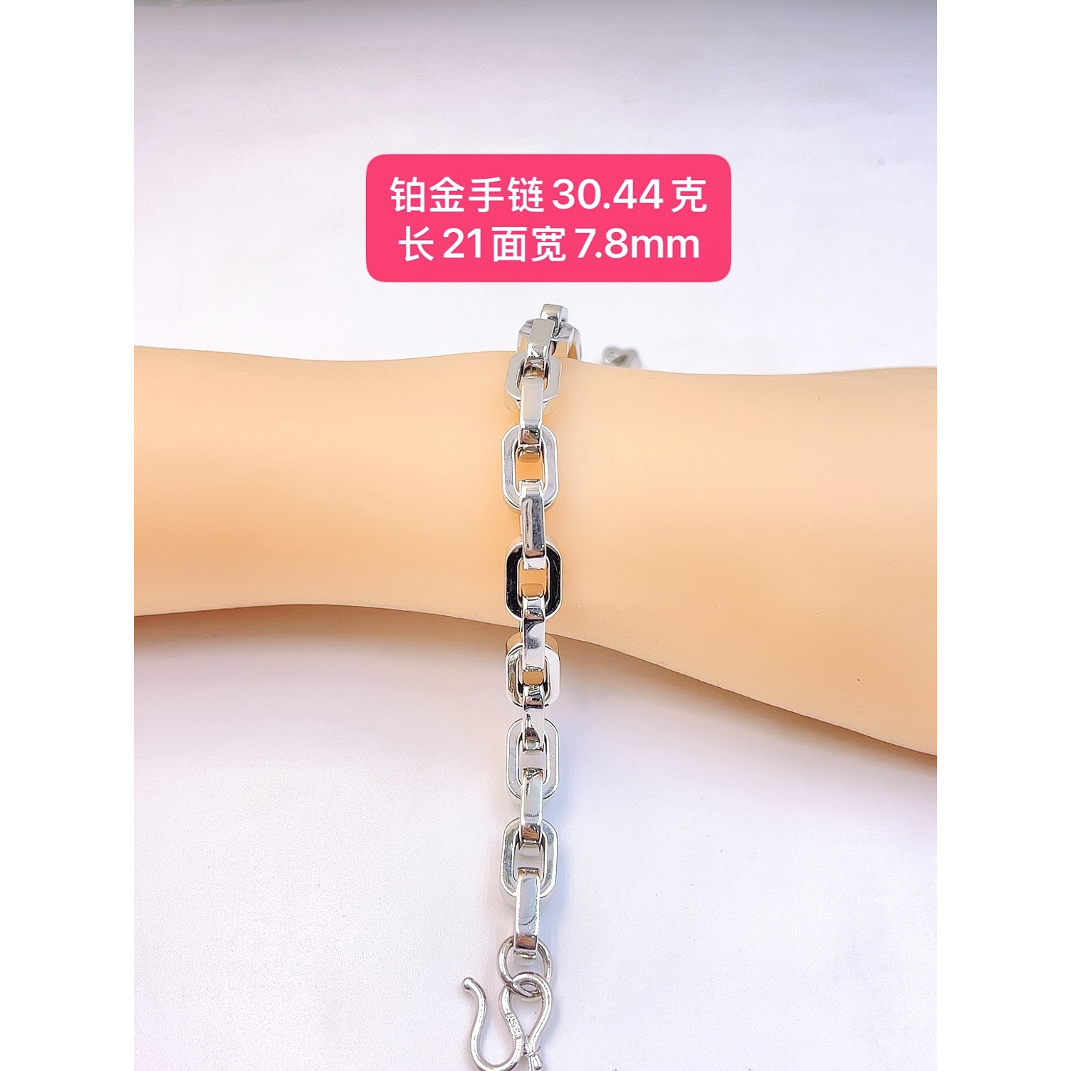 铂金手链-Pt950铂金-30.44克长21面宽7.8mm