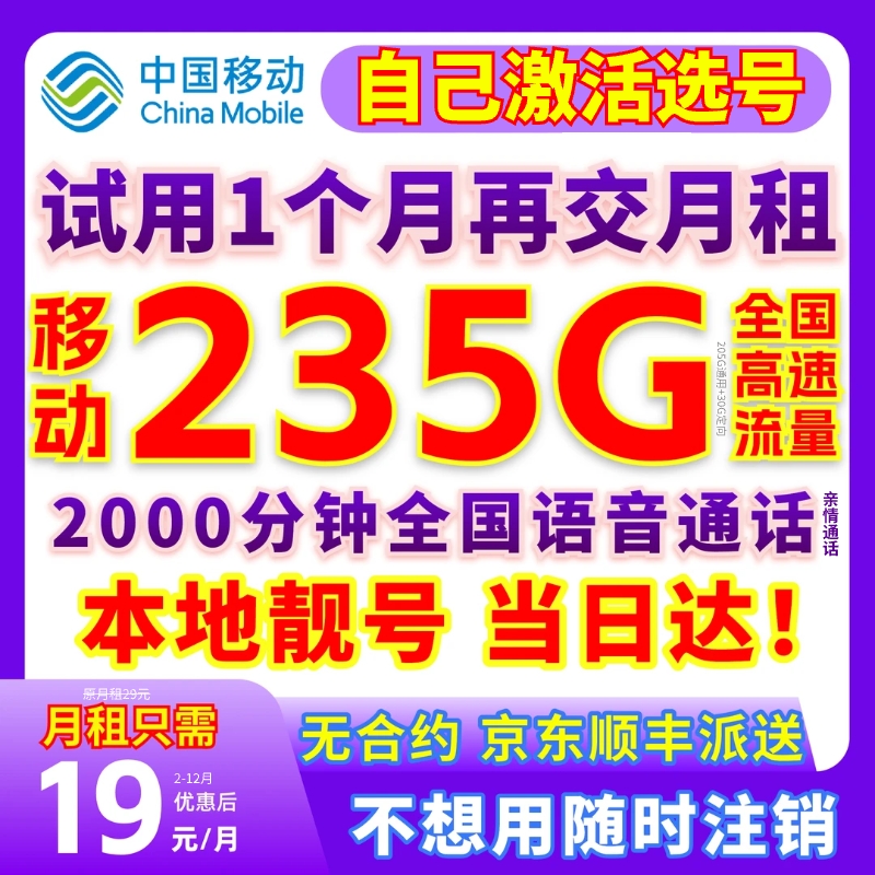 【自己激活选号】中国移动流量卡19元套餐全国限流量电话手机卡JS