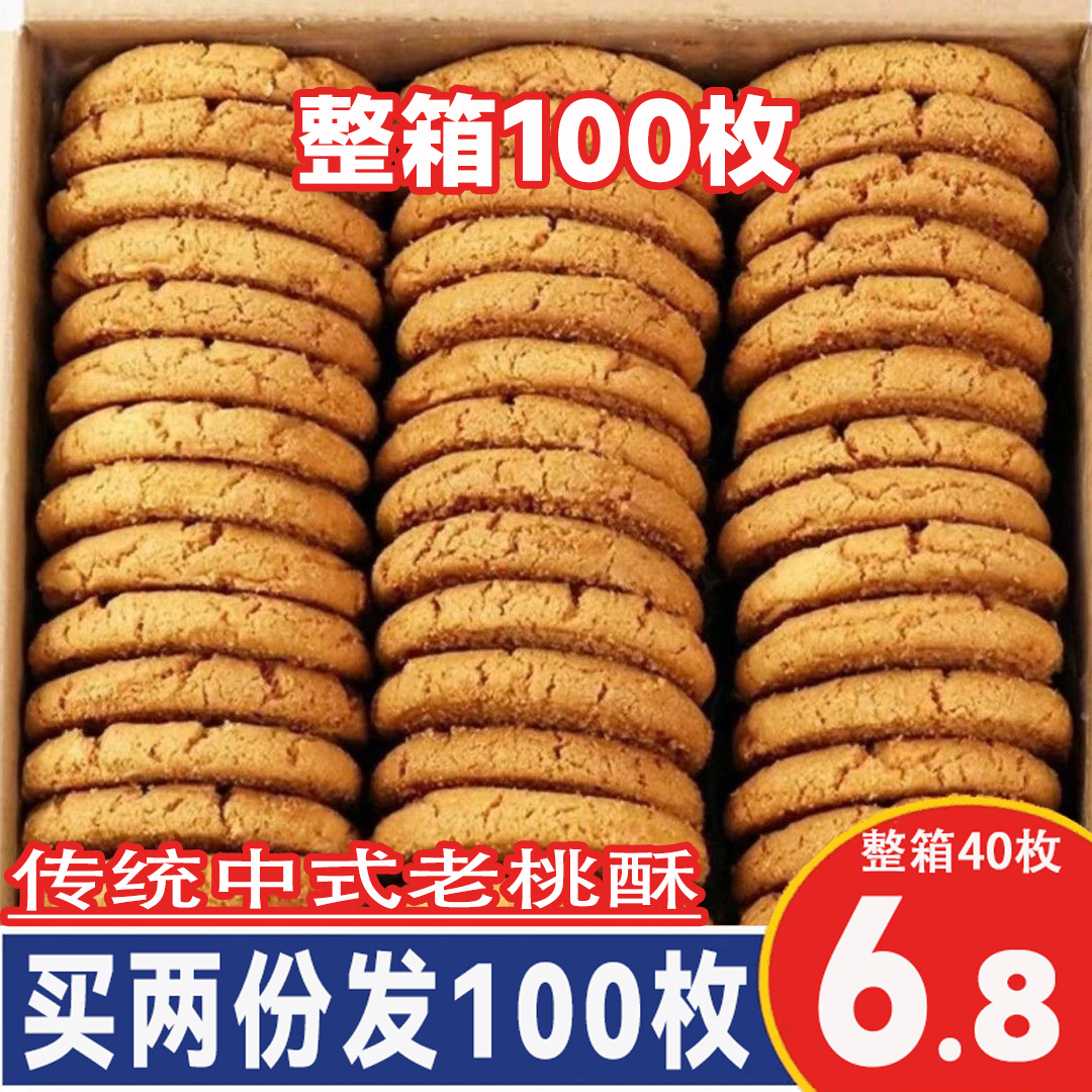 【买两份发100枚】传统老式桃酥饼干中式香酥糕点网红零食