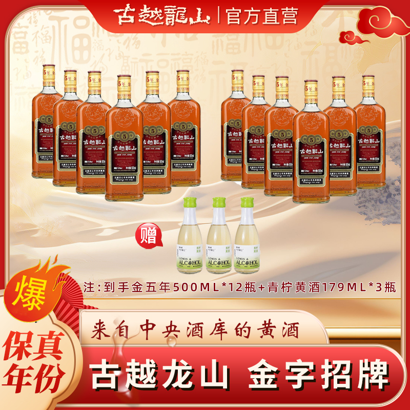 古越龙山x【官方正品】中央库藏黄酒金五年陈手工花雕酒500ml*12瓶
