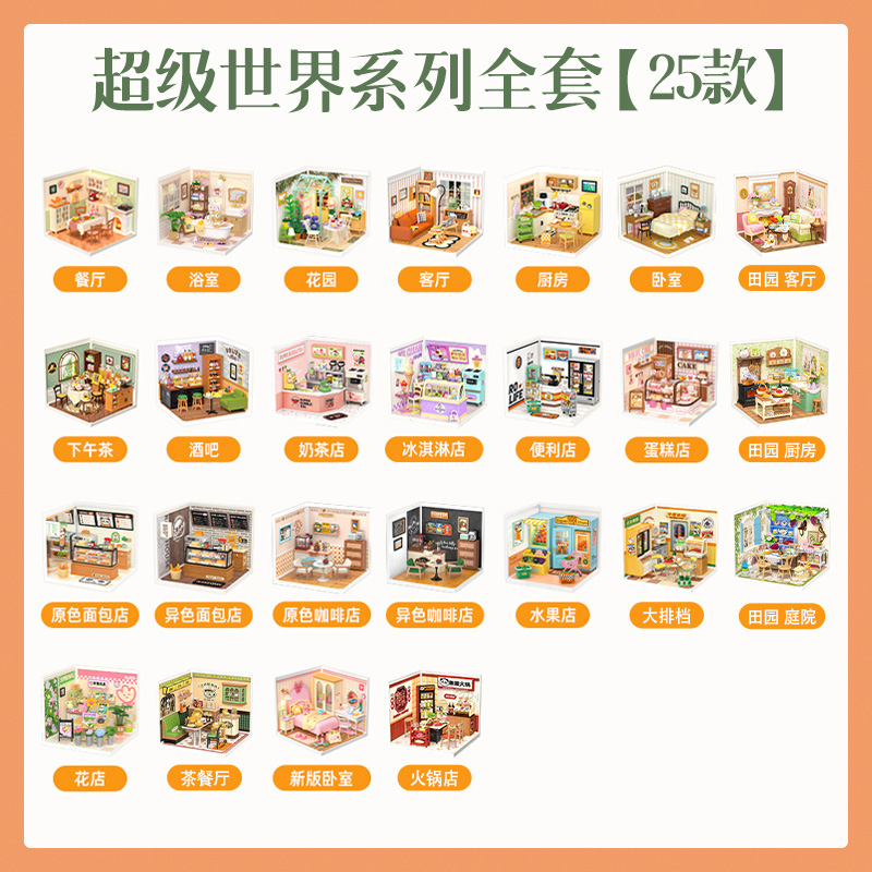 【超级世界合集】若来超级世界DIY小屋积木拼装