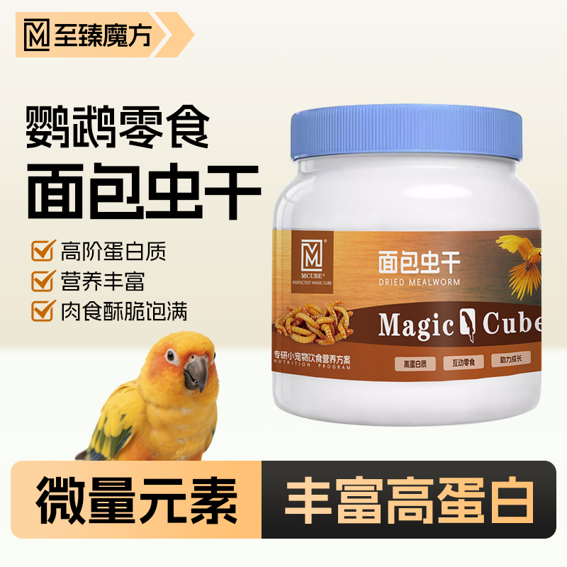 至臻魔方鹦鹉专用面包虫干虎皮牡丹玄凤小太阳和尚零食