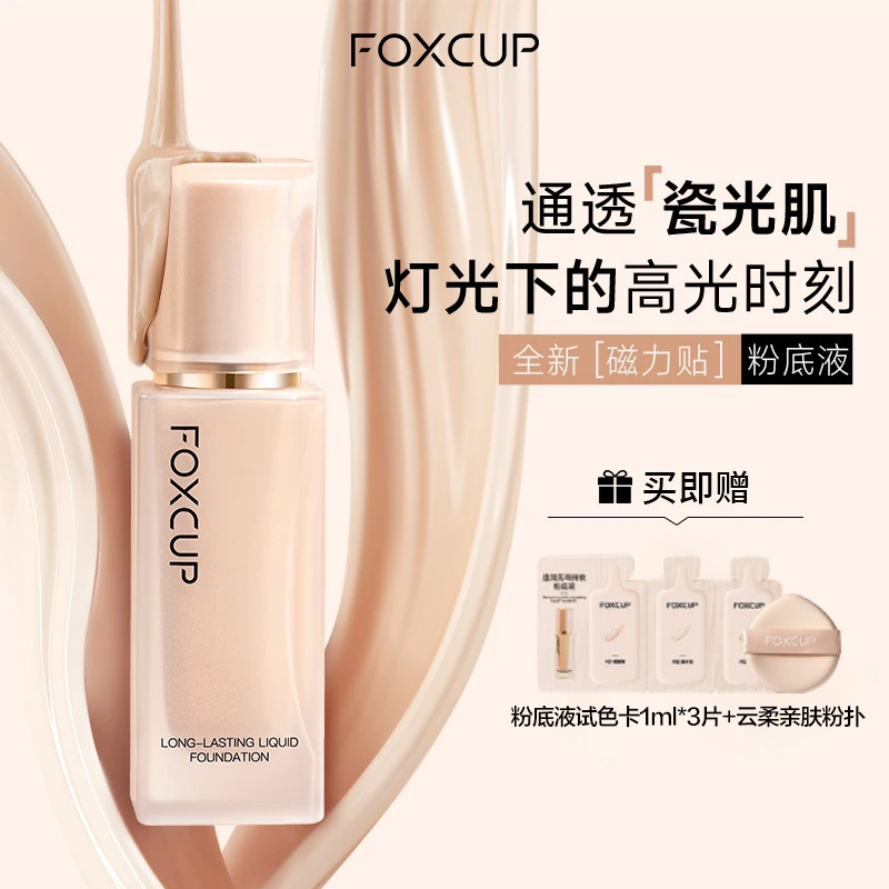 FOXCUP官方正品粉底液持妆控油不卡粉持久不脱妆防水干皮防汗油皮