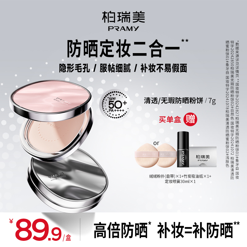 PRAMY/柏瑞美清透/无瑕防晒蜜粉饼散粉定妆持久遮瑕夏日彩妆好物