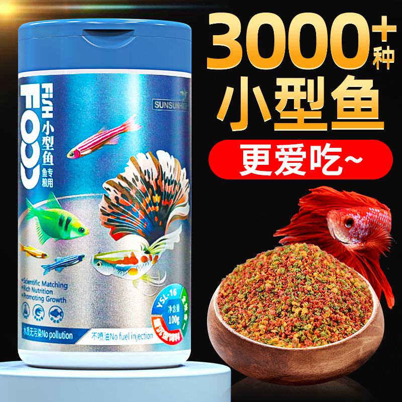 森森小型鱼饲料鱼食小颗粒热带鱼饲料观赏小型鱼灯科鱼余量饲料