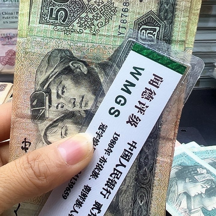纸第四套人民币9050中品