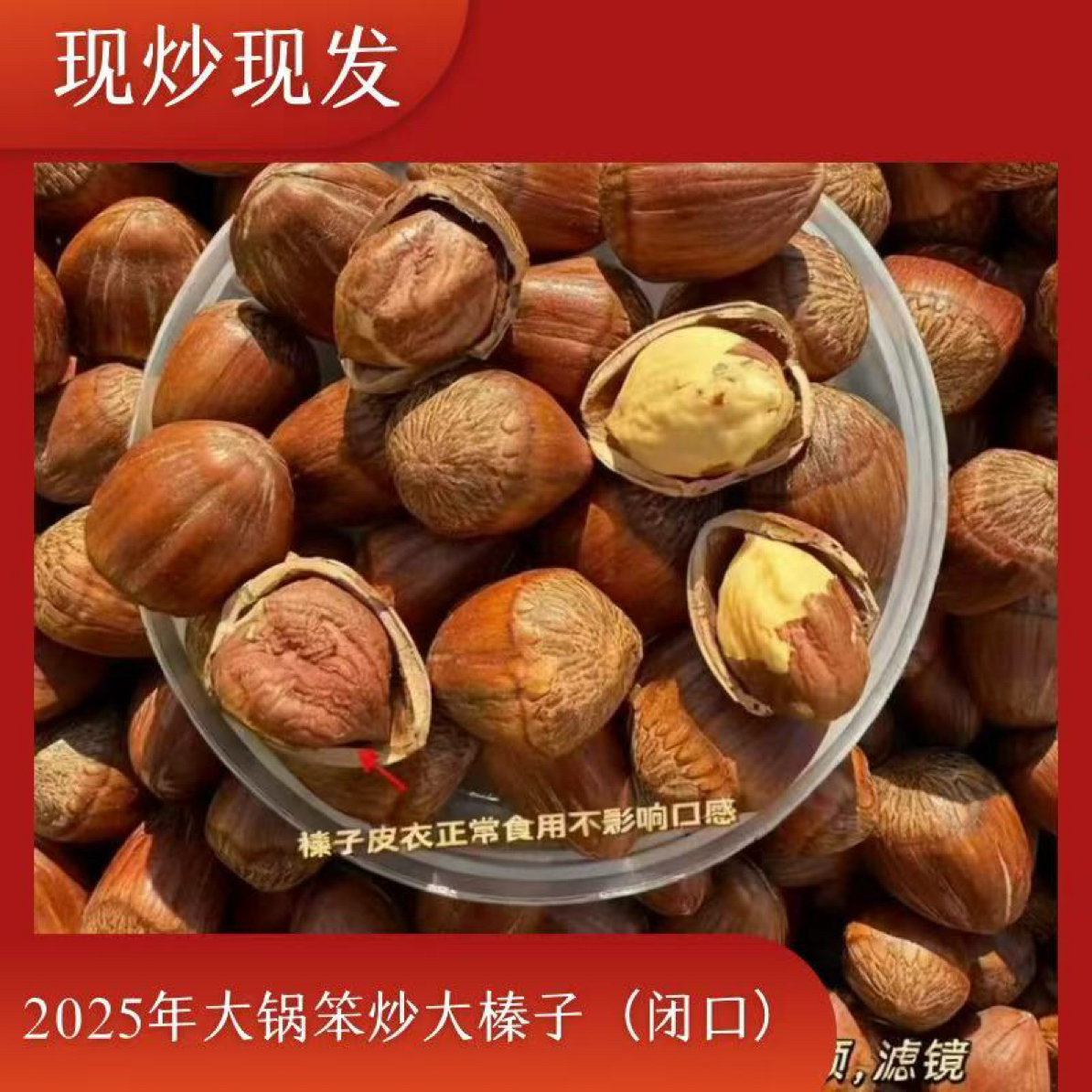 东北炒熟不开口大果榛子送钳子