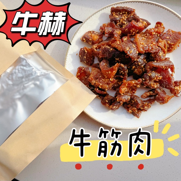 牛赫  牛筋肉 （加热食用口感更佳 开袋后不支持退货）