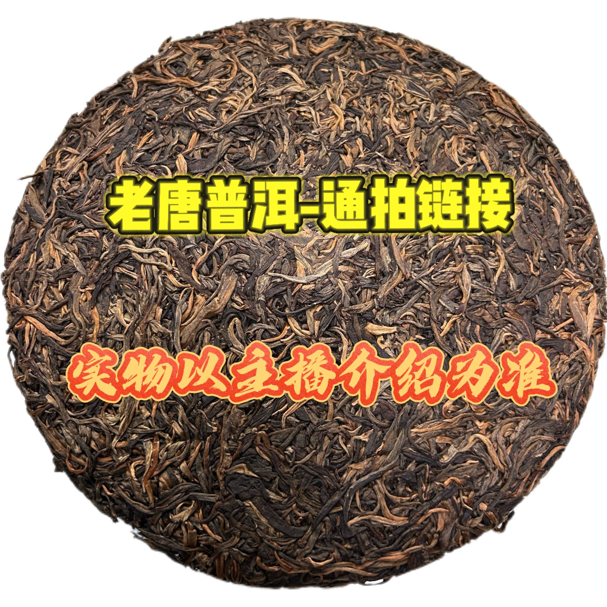 老唐普洱 通用链接2 生茶357g
