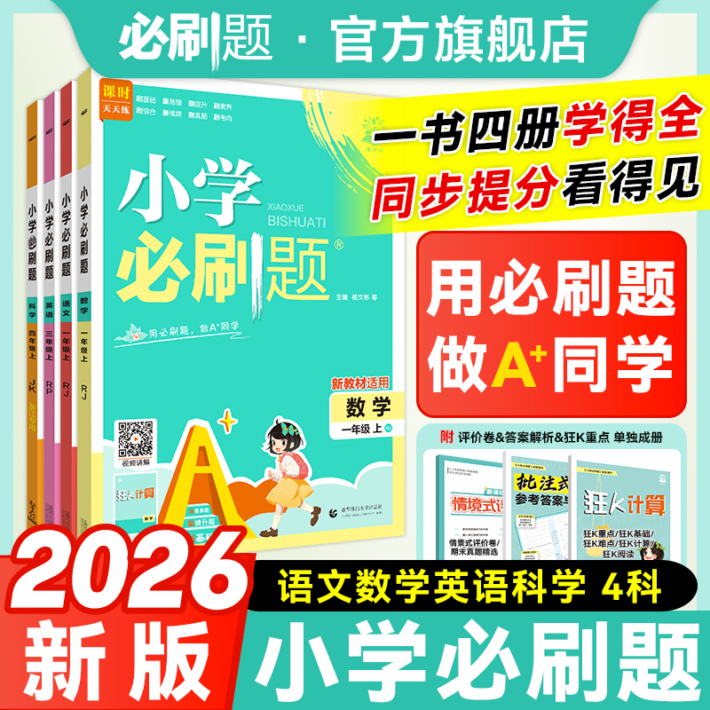 必刷题【小学必刷题】2026新版上册语数英人教版小学练习册推荐N商品图