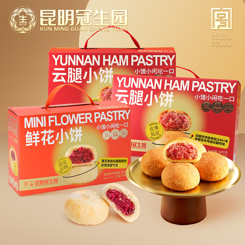 昆冠经典双重礼3箱（2箱火腿饼+1箱鲜花饼）云南特产礼盒中秋送礼