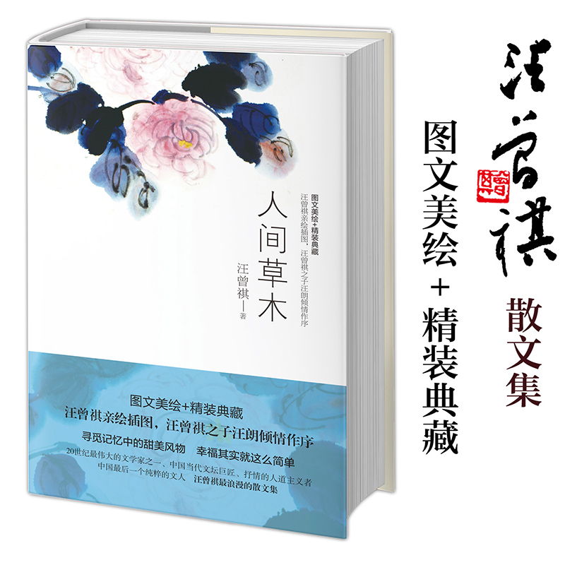人间草木 散文集