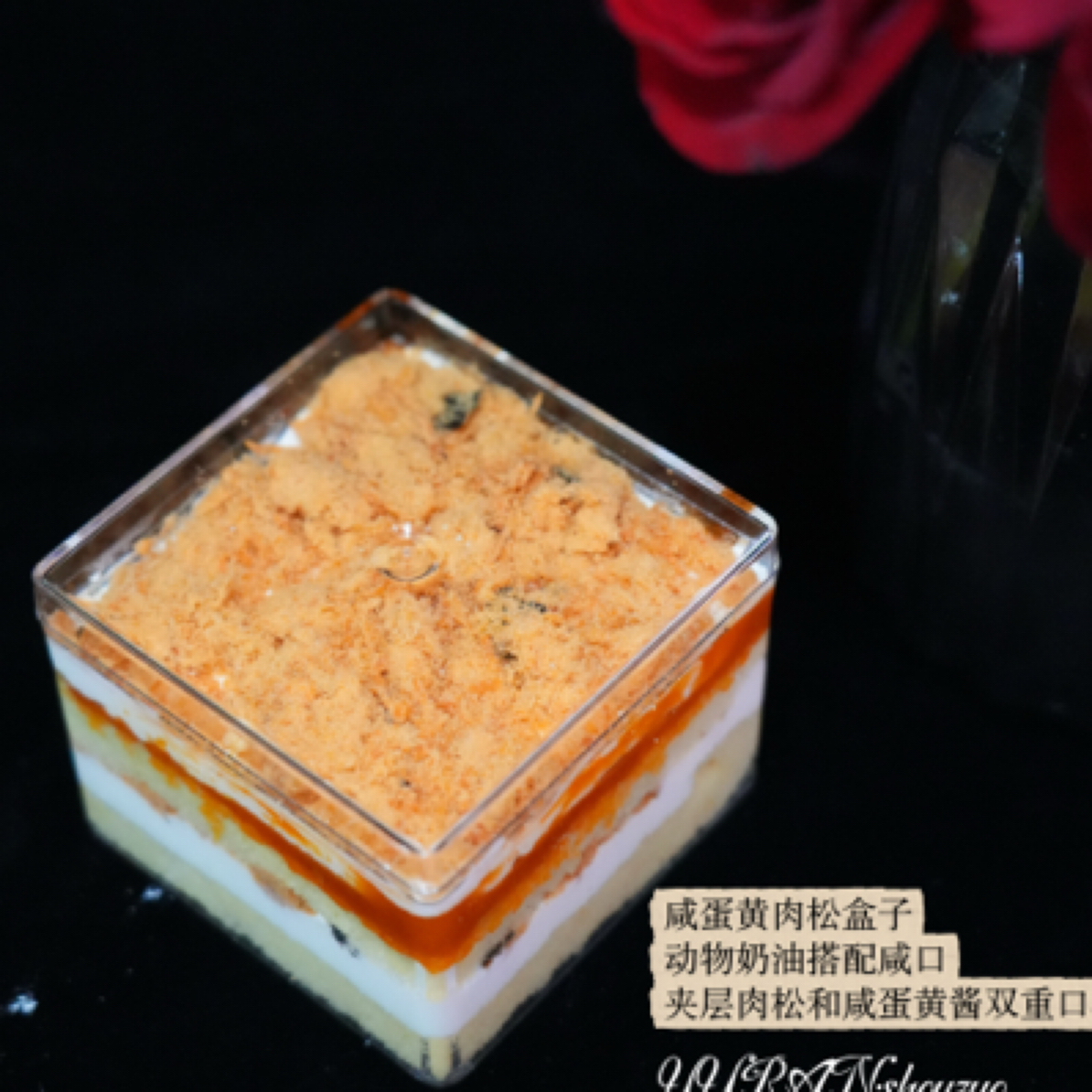 与然家咸蛋黄肉松奶油盒子