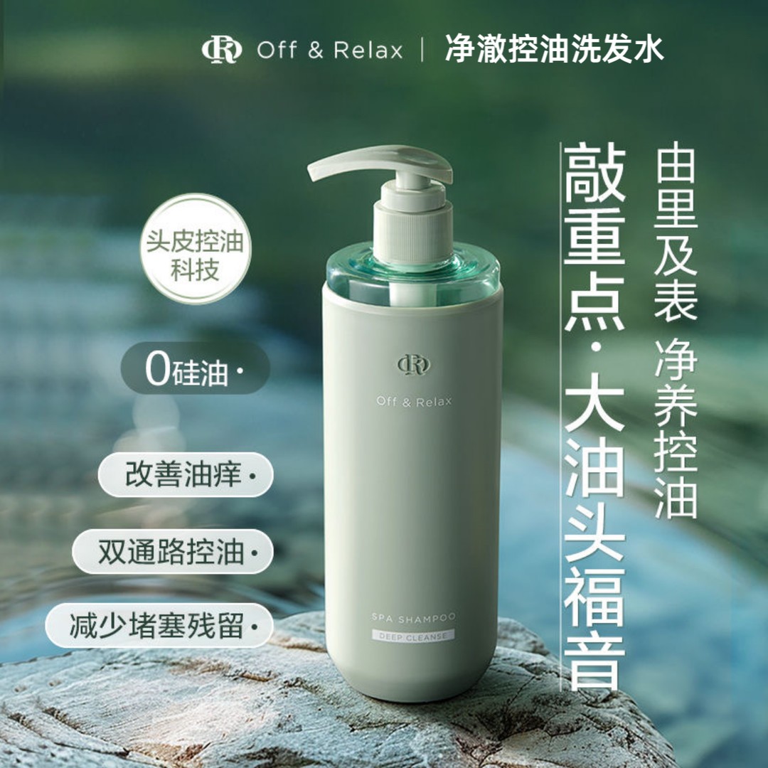 Offrelax无硅油净澈控油清洁去屑柔顺洗发乳蓬松清爽洗发水2.0