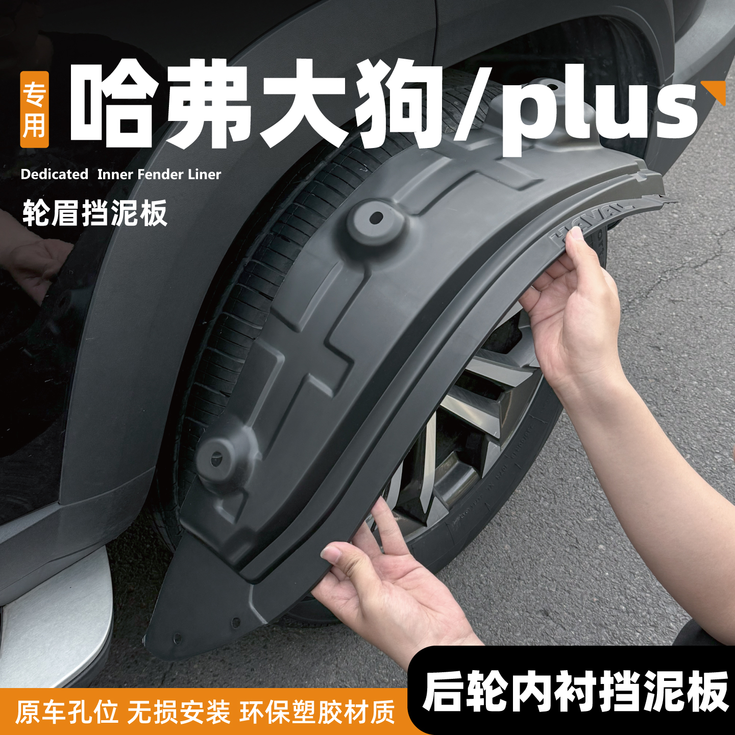 26款新哈弗大狗plus挡泥板一代轮胎后门内衬装饰用品改装配件哈佛