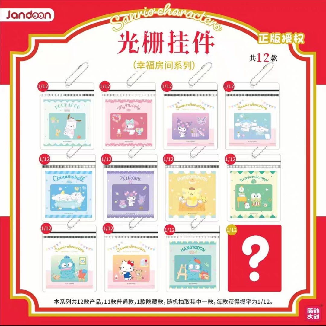 【简动文创】 三丽鸥光栅挂件系列 正品授权盲盒