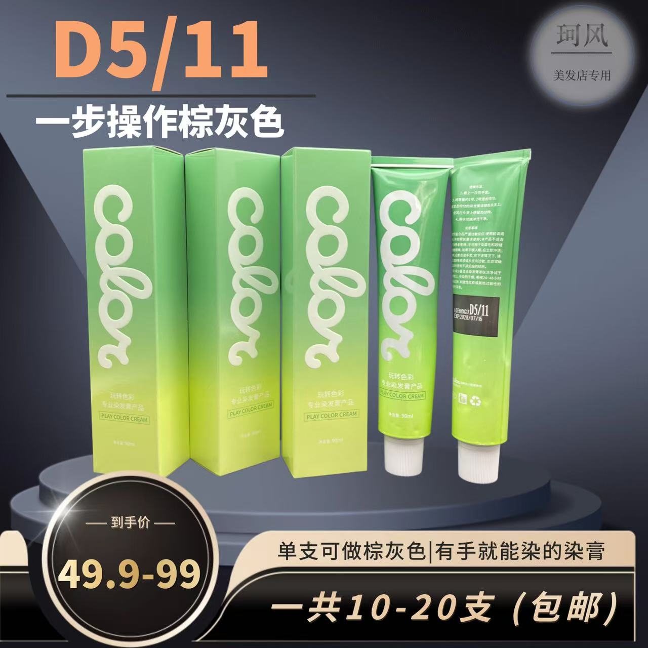 珂风D5/11染发膏3—7.5度一步操作棕灰色，染后持久清新顺滑温和