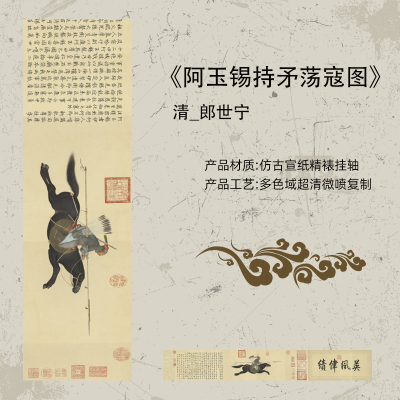 清 郎世宁 阿玉锡持矛荡寇图 历代名画古画复刻高清宣纸画芯装裱