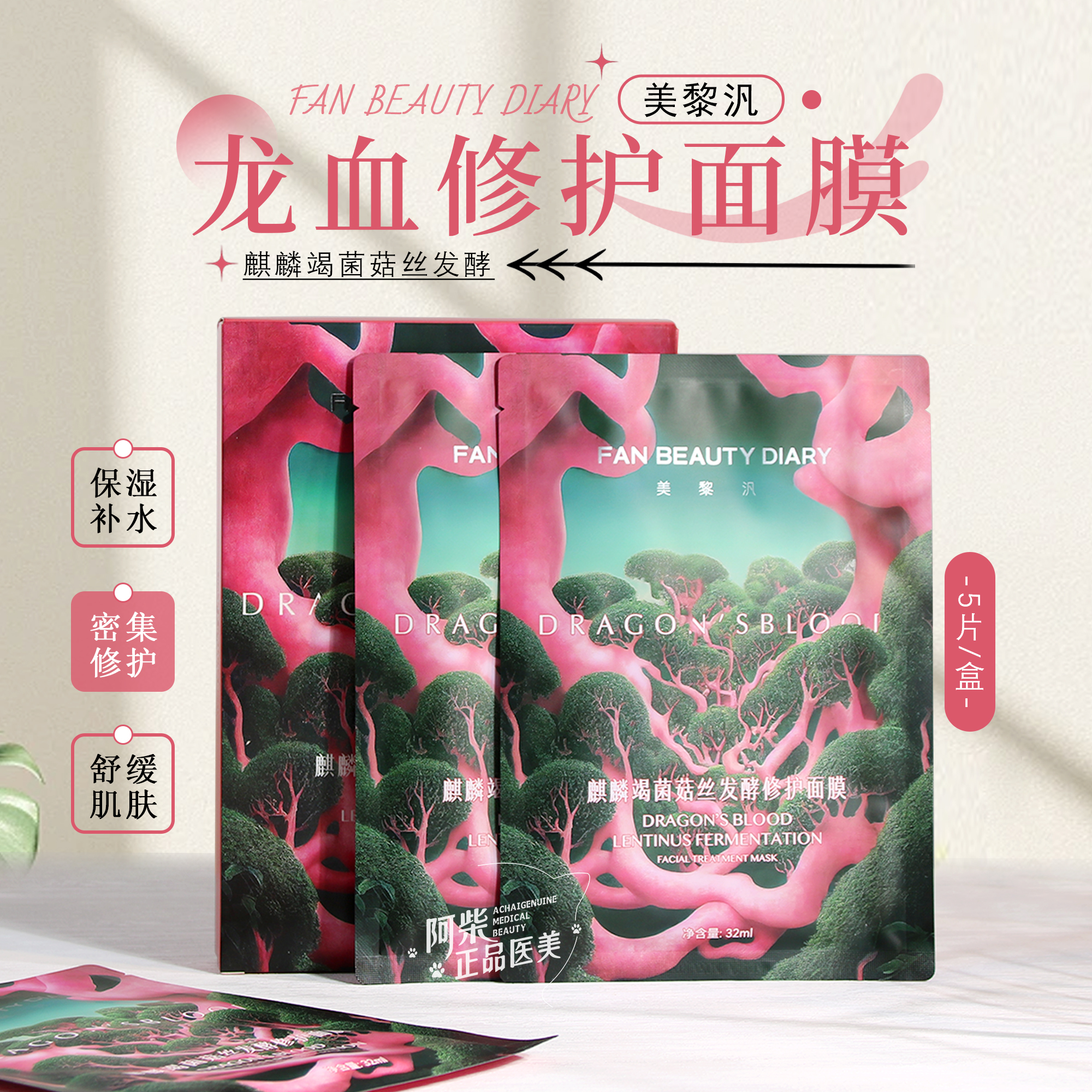 FanBeautyDiary范冰冰同款龙血面膜补水保湿麒麟竭菌菇丝发酵面膜
