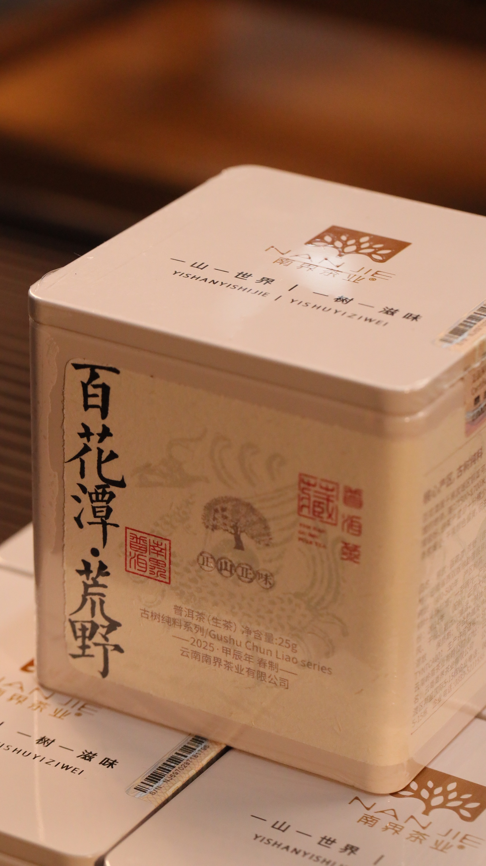 南界牌  百花潭荒野  2025年头春  云南名山名寨纯料品鉴装25g/盒