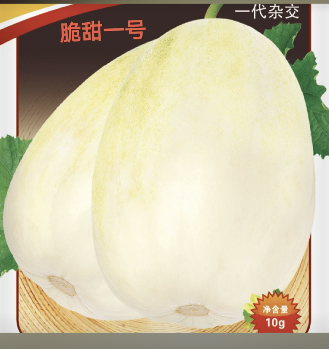 脆甜一号香瓜种子，成熟时黄白色，转色快，易坐果（每袋700粒）
