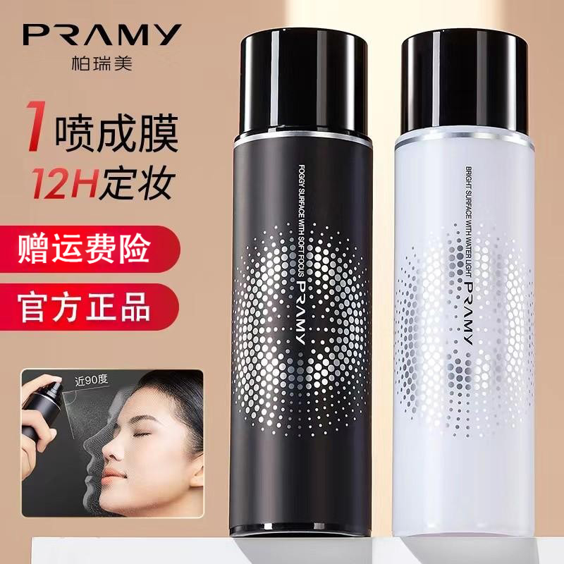 PRAMY柏瑞美定妆喷雾持久不脱妆保湿控油防水汗博瑞美干油皮正品