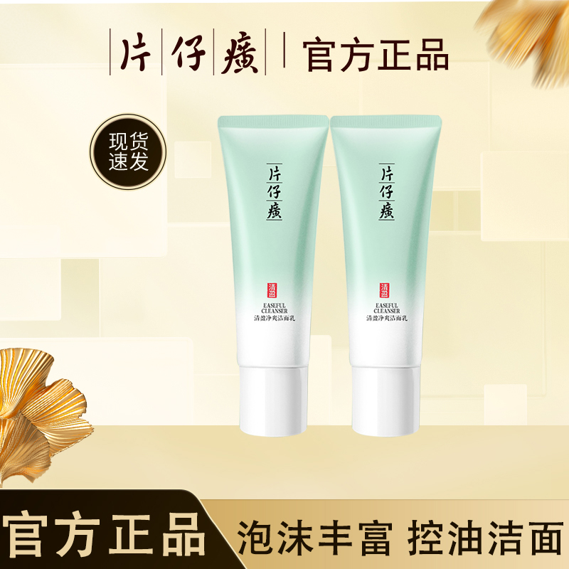 【买一送一】片仔癀清盈净爽洁面乳深层清洁控油补水保湿洗面奶温和