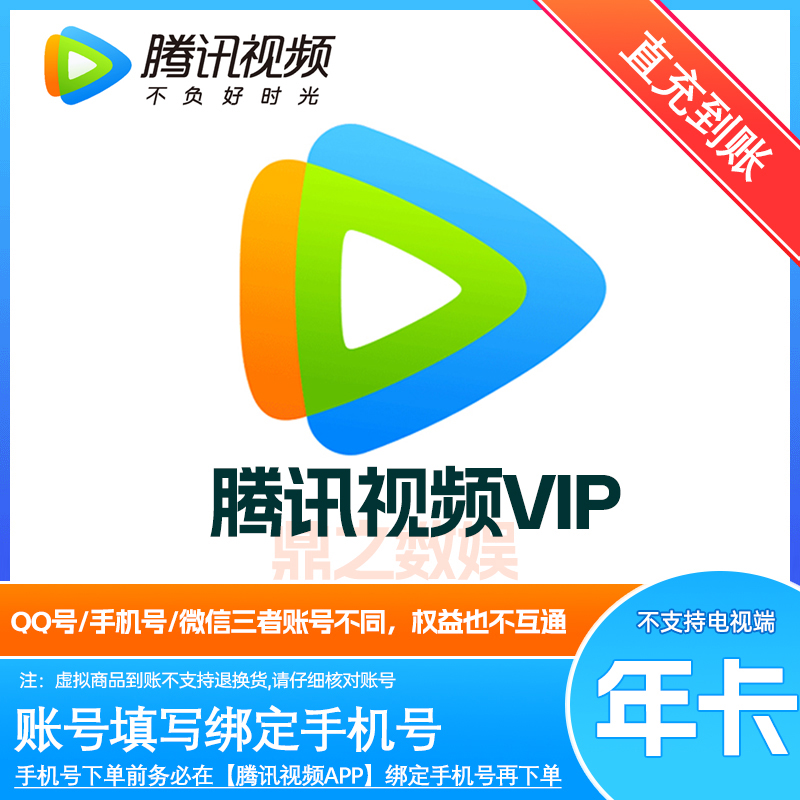 【填绑定手机号】腾讯视频VIP年卡 腾讯会员到账372天 不支持电视端