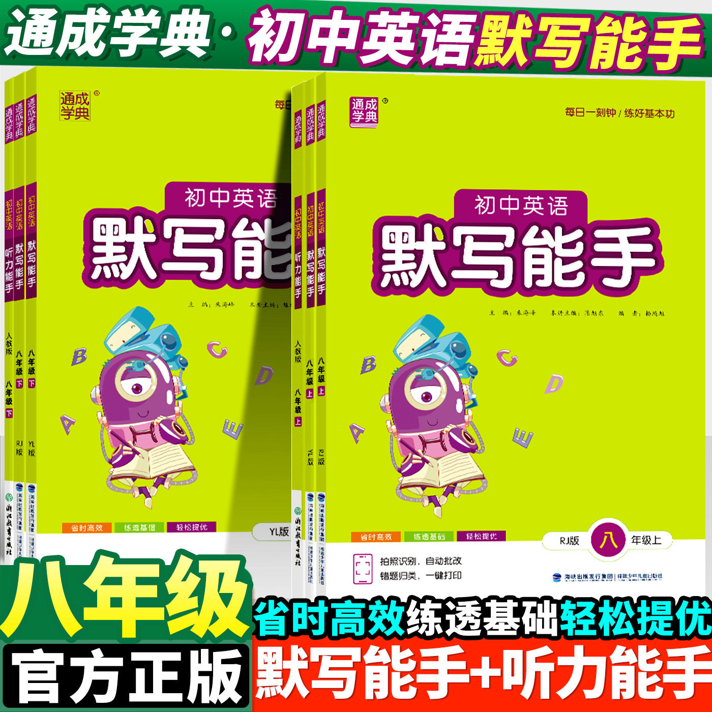2025初中英语默写听力能手八年级上下册人教译林版英语初二8年级