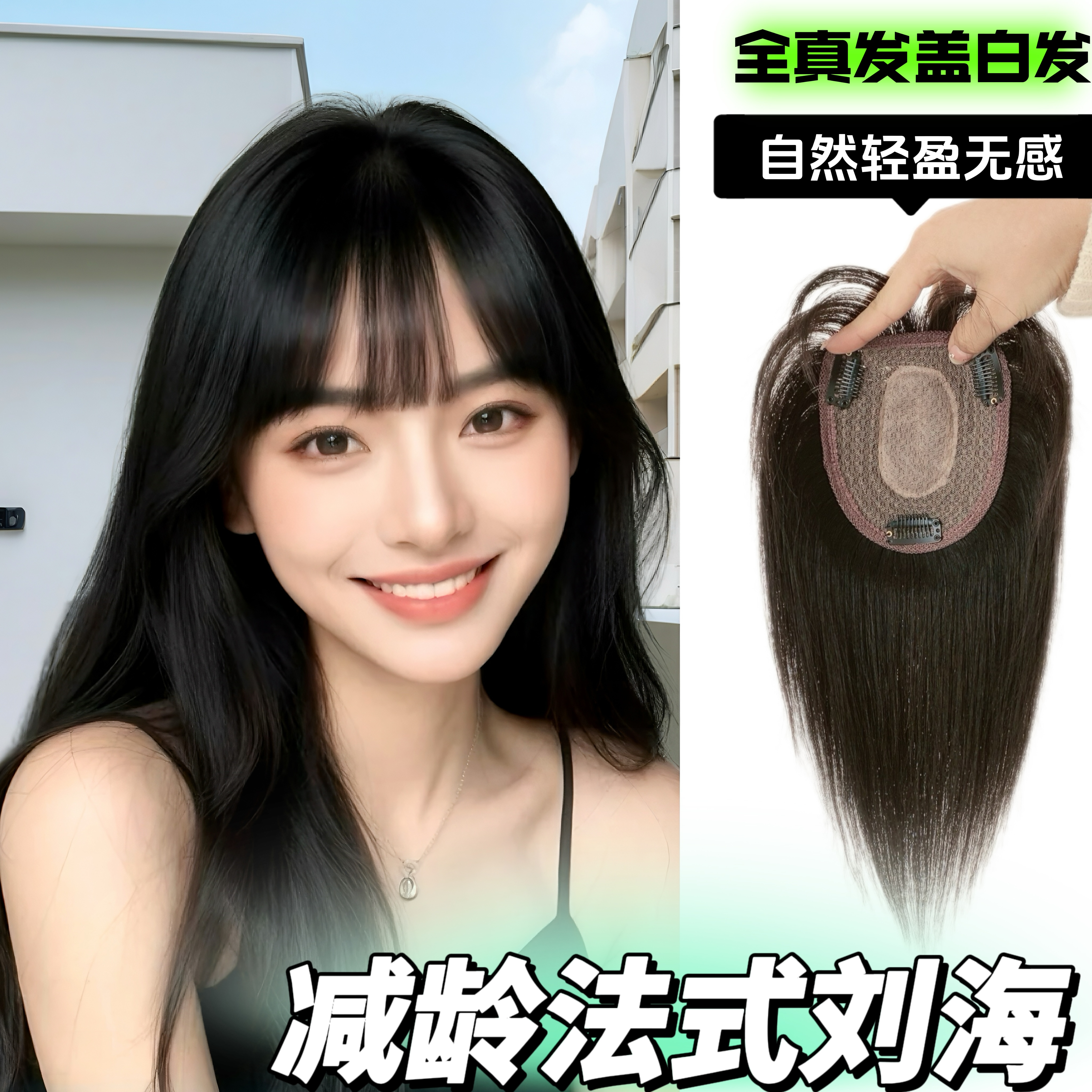 【秋季新款】全真发网红款冰感超轻薄法式空气刘海遮白头发顶补发片