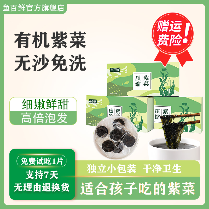 【无沙免洗有机紫菜】鱼百鲜头水紫菜鲜嫩压缩紫菜高倍泡发10包/盒