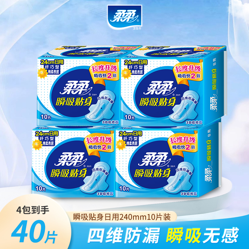 柔柔瞬吸贴身240mm四维防漏透气绵柔无荧光组合40片卫生巾姨妈巾