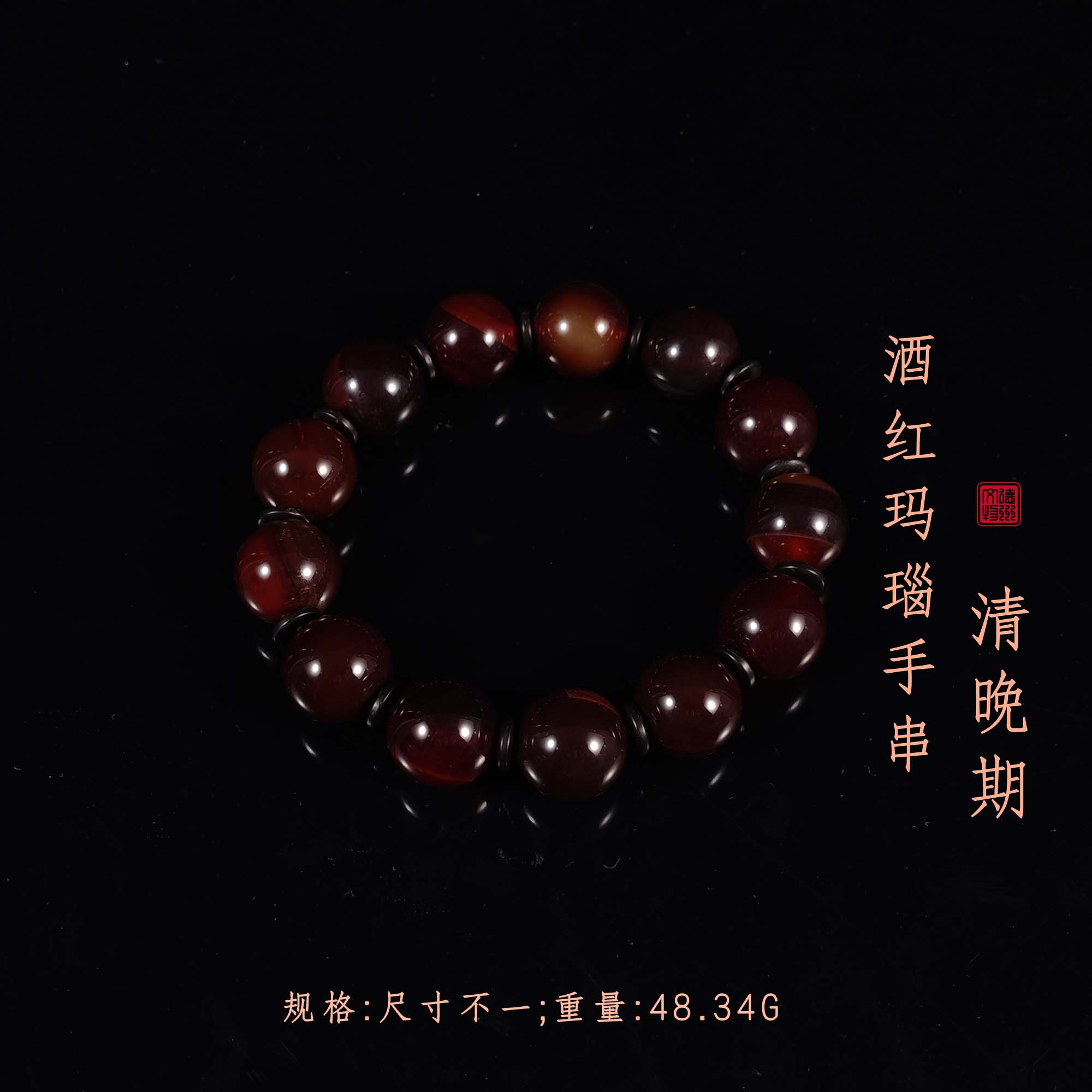 清晚期酒红玛瑙手串/DZ352330/古玩/收藏/德州文物