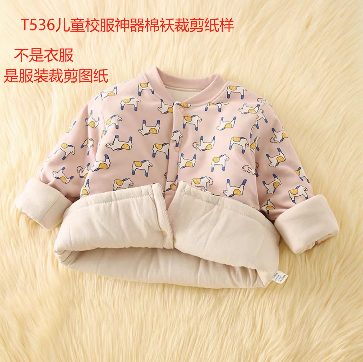 T536纸样（不是卖衣服）儿童棉服裁剪纸样