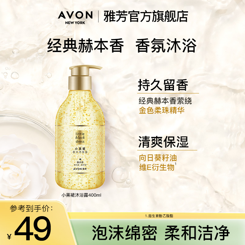 Avon/雅芳小黑裙香水沐浴露400ml香氛沐浴液温和清洁留香官方正品