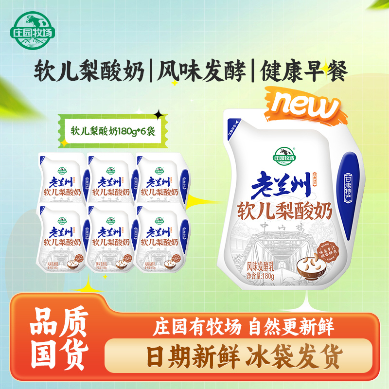 【永辉超市】庄园牧场 甘肃兰州特产风味发酵乳软儿梨酸奶180g/袋