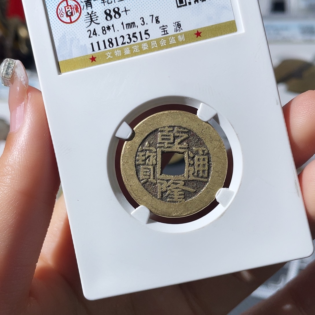 铜小莲，福利品乾隆，评级编码3515