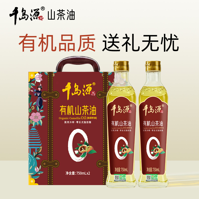 千岛源有机山茶油750ml*2高端礼盒*2 双有机认证 油茶籽油 送礼