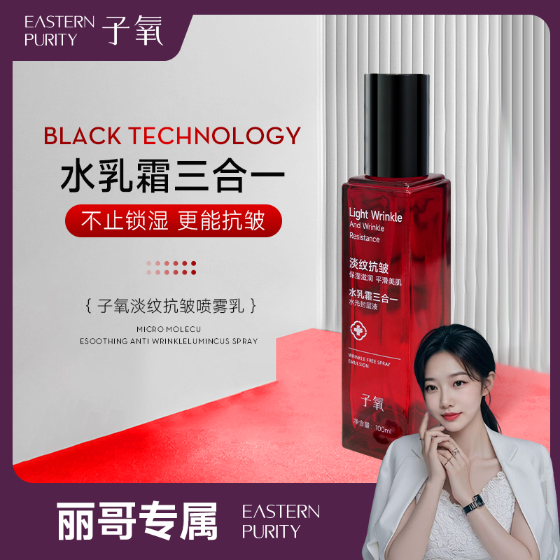 【水光封层】子氧水乳霜三合一喷雾乳