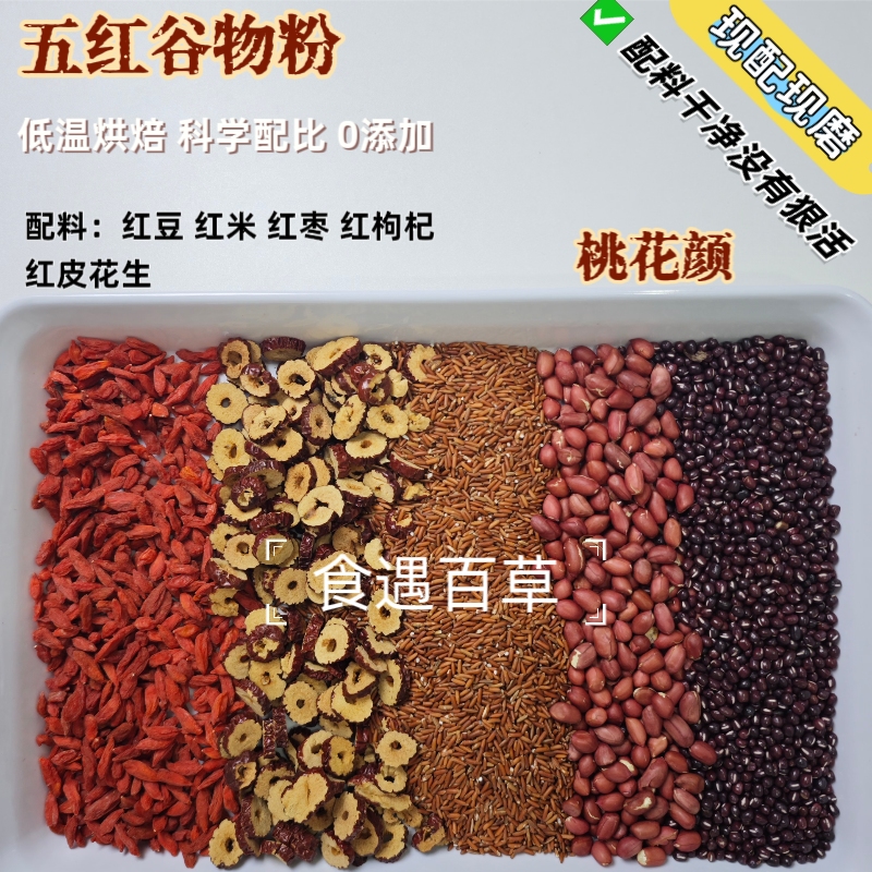现磨【桃花肌·五红粉】经典五红 以红养红 五谷杂粮代餐粉