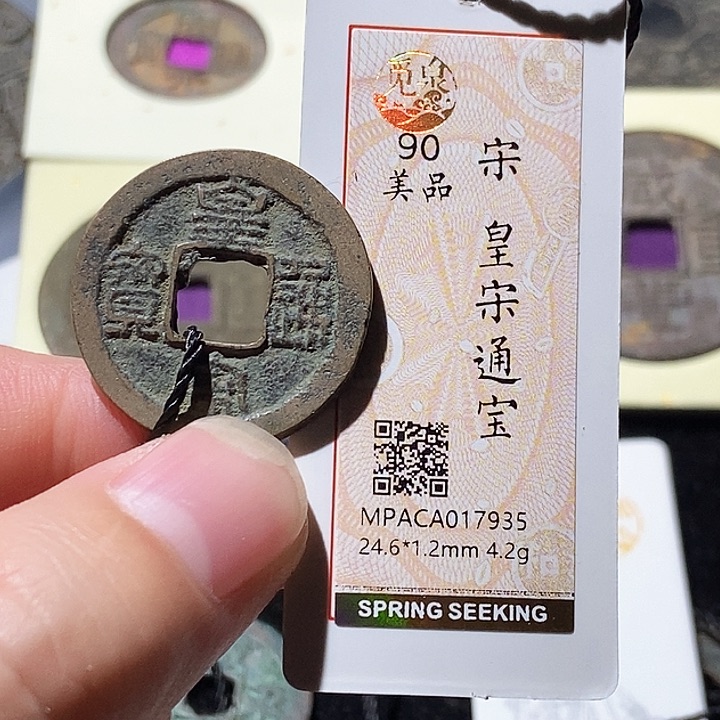 铜觅泉评级90分宋钱 周浩