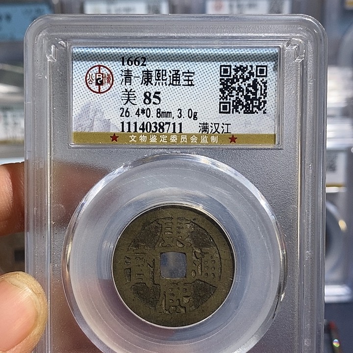 铜双*二妹康熙通宝评级