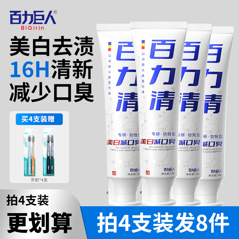 【人民好物-30天试用】百力巨人专研百力清美白减口臭牙膏清新口气Z