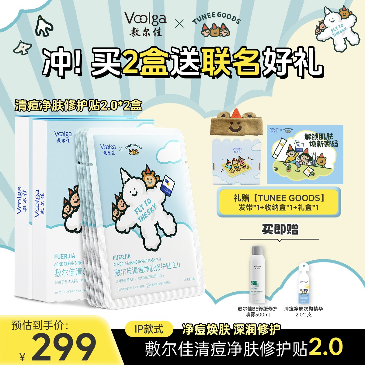 敷尔佳×TUNEE GOODS联名清痘净肤面膜2.0祛痘修护油痘肌保湿礼盒