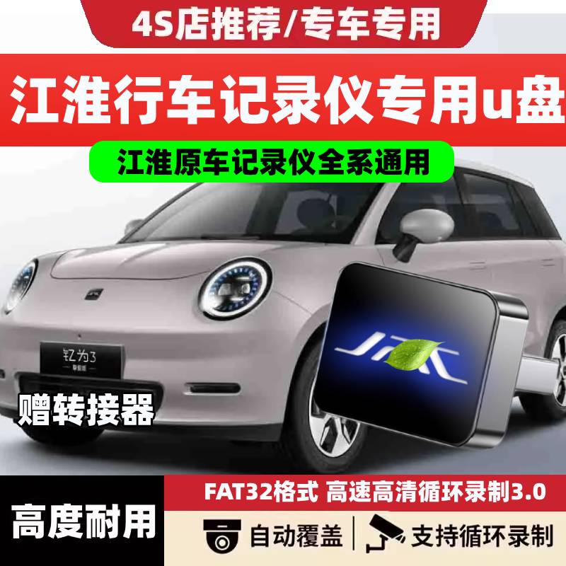 适用江淮钇为3/x8plus行车记录仪U盘车载专用迷你存储优盘车用品